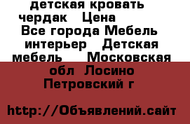 детская кровать - чердак › Цена ­ 8 000 - Все города Мебель, интерьер » Детская мебель   . Московская обл.,Лосино-Петровский г.